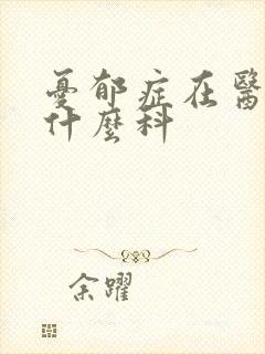 忧郁症在医院挂什么科