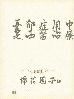 忧郁症用中医还是西医治疗好