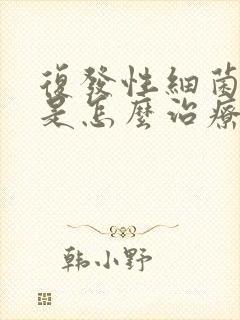 复发性细菌阴炎是怎么治疗封面