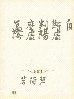 怎么判断自己是阴虚阳虚