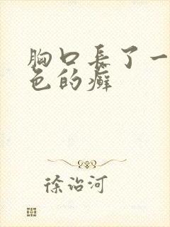 胸口长了一块红色的癣