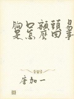 胸口额头易出汗是怎么回事