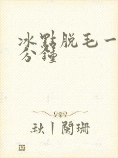 冰点脱毛一次几分钟