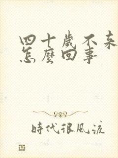 四十岁不来月经怎么回事封面