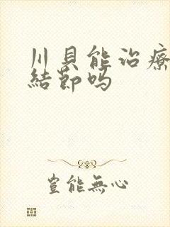 川贝能治疗肺有结节吗封面