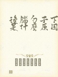 后脑勺子下面疼是什么原因造成的封面