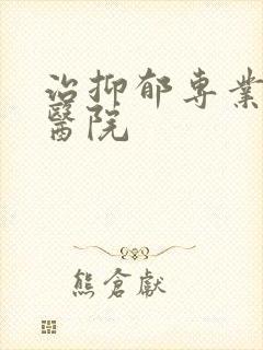 治抑郁专业的中医院
