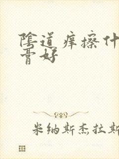 阴道痒擦什么药膏好