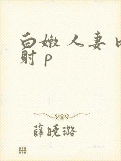 白嫩 人妻 内射 p封面