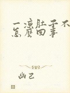 一凉肚子不舒服怎么回事