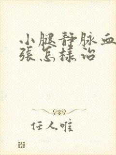 小腿静脉血管曲张怎样治