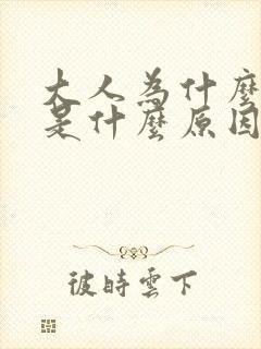 大人为什么磨牙是什么原因引起的
