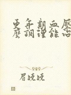 更年期血压高怎么调理能治好吗