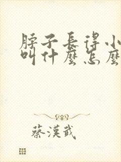 脖子长得小肉粒叫什么怎么去掉