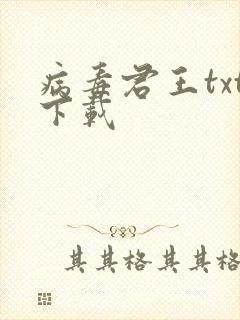 病毒君王txt下载