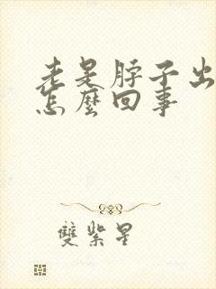 老是脖子出汗是怎么回事封面