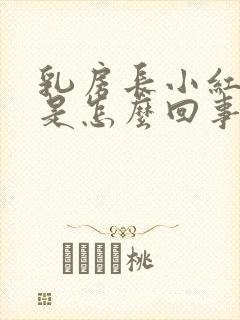 乳房长小红疙瘩是怎么回事