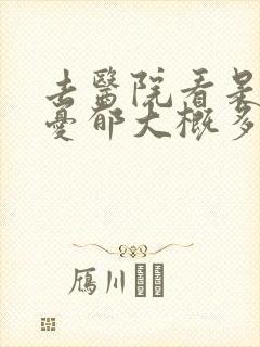 去医院看是否有忧郁大概多少钱封面