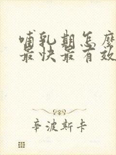 哺乳期怎么减肥最快最有效的方法封面