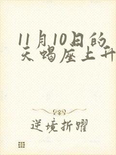 11月10日的天蝎座上升星座是什么