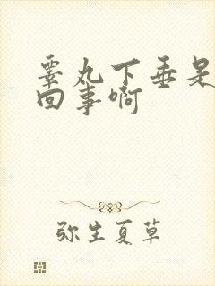 睾丸下垂是怎么回事啊封面
