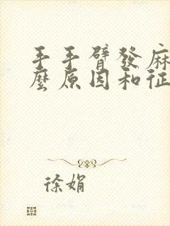 手手臂发麻是什么原因和征兆