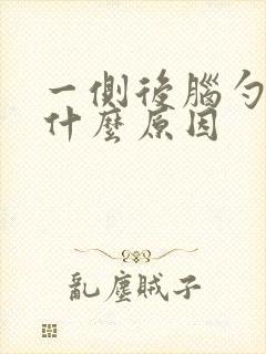 一侧后脑勺疼是什么原因