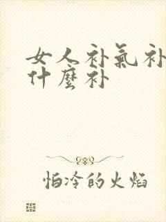 女人补气补血吃什么补