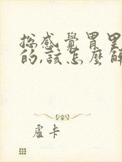 总感觉胃里凉凉的,该怎么解决