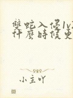 双蛇入侵1v2什么时候更新