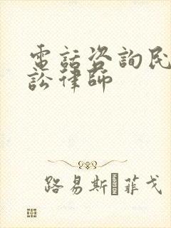 电话咨询民事诉讼律师