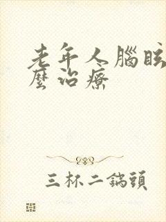 老年人脑眩晕怎么治疗