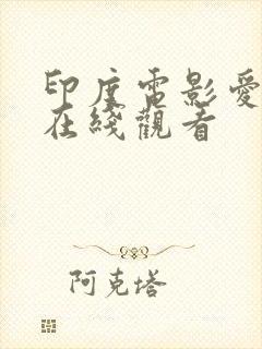 印度电影爱曲2在线观看