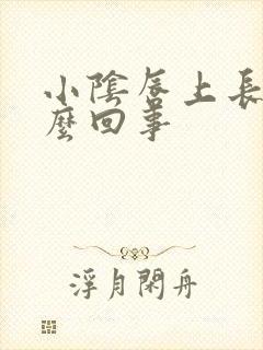 小阴唇上长疣怎么回事