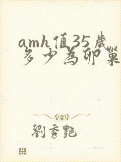 amh值35岁多少为卵巢早衰