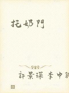 托奶门