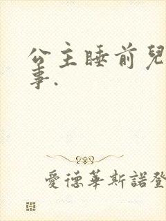 公主睡前儿童故事.