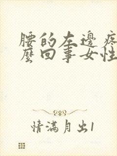腰的左边疼是怎么回事女性