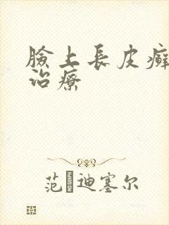 脸上长皮癣怎么治疗