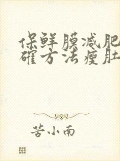 保鲜膜减肥的正确方法瘦肚子