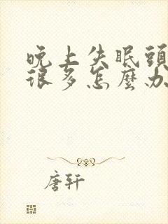 晚上失眠头发掉很多怎么办封面