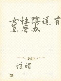 女性阴道有阴虱怎么办封面