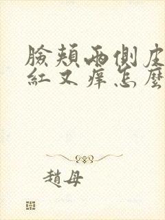 脸颊两侧皮肤发红又痒怎么回事
