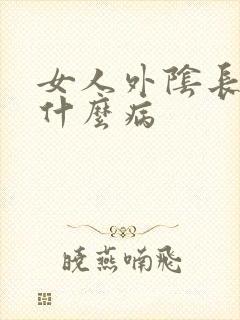 女人外阴长疣是什么病