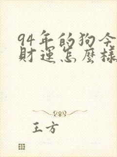 94年的狗今年财运怎么样