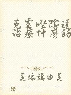 克霉唑阴道片是治疗什么的封面