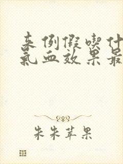 来例假吃什么补气血效果最好