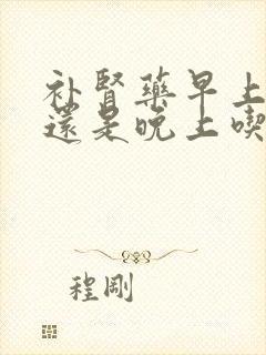 补肾药早上吃好还是晚上吃好