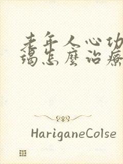 老年人心功能衰竭怎么治疗好
