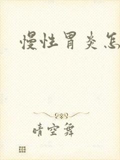慢性胃炎怎样治